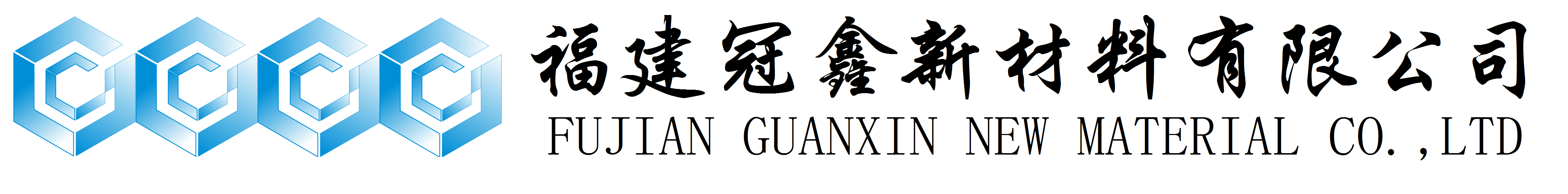 活性氧化鋅、堿式碳酸鋅、特透明碳酸鋅生產(chǎn)廠家——福建冠鑫新材料有限公司歡迎您！